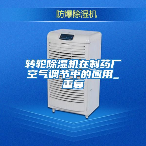 轉輪除濕機在制藥廠空氣調節中的應用_重復