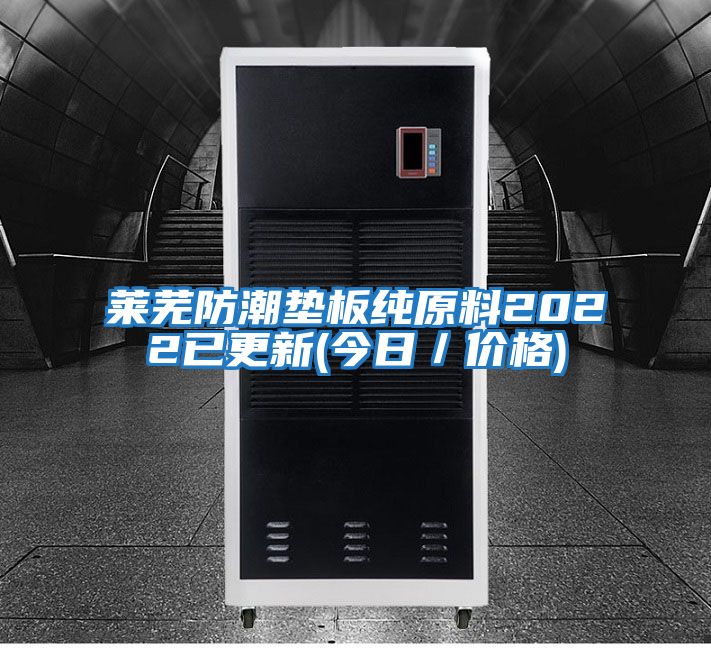 萊蕪防潮墊板純原料2022已更新(今日／價格)