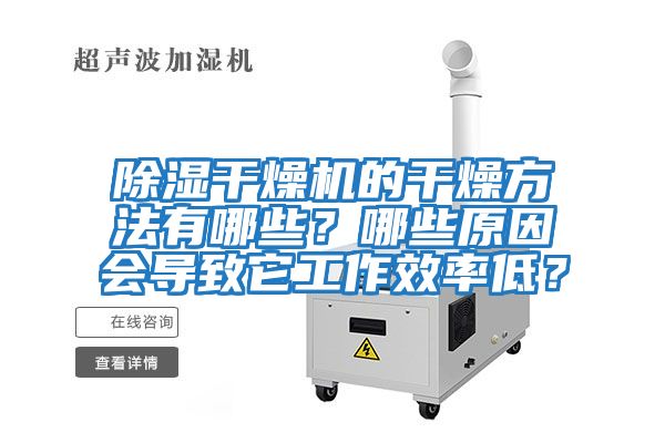除濕干燥機的干燥方法有哪些？哪些原因會導致它工作效率低？