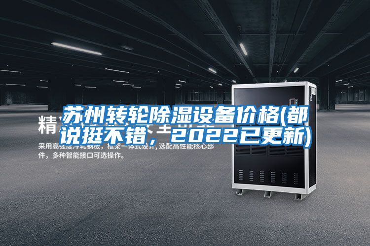 蘇州轉輪除濕設備價格(都說挺不錯,2022已更新)