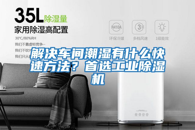 解決車間潮濕有什么快速方法？首選工業除濕機