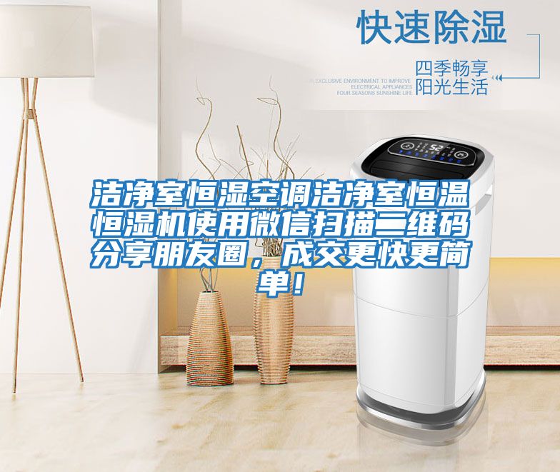 潔凈室恒濕空調潔凈室恒溫恒濕機使用微信掃描二維碼分享朋友圈，成交更快更簡單！
