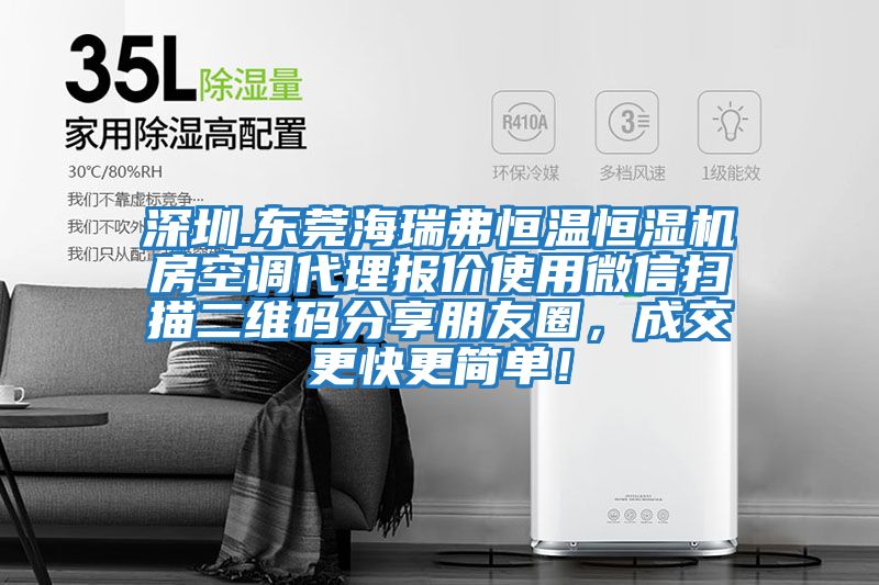 深圳.東莞海瑞弗恒溫恒濕機(jī)房空調(diào)代理報(bào)價(jià)使用微信掃描二維碼分享朋友圈，成交更快更簡(jiǎn)單！