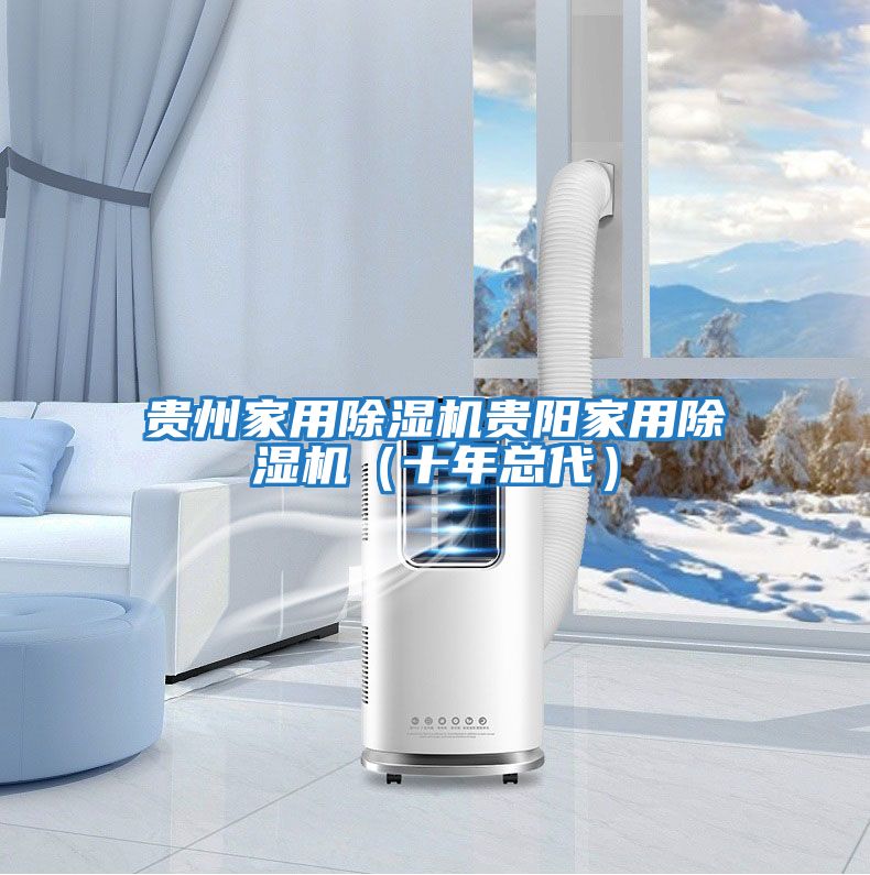 貴州家用除濕機(jī)貴陽(yáng)家用除濕機(jī)(十年總代)