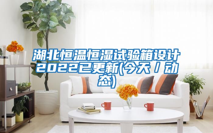 湖北恒溫恒濕試驗箱設計2022已更新(今天／動態)