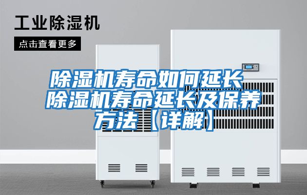 除濕機壽命如何延長 除濕機壽命延長及保養方法【詳解】