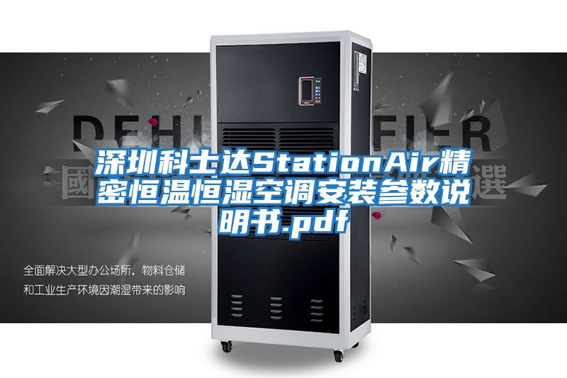深圳科士達StationAir精密恒溫恒濕空調(diào)安裝參數(shù)說明書.pdf