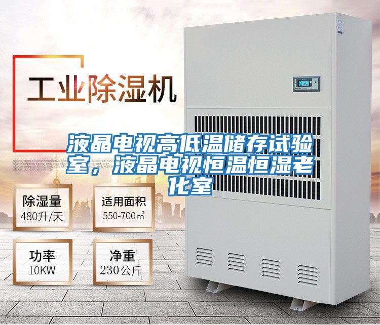 液晶電視高低溫儲存試驗室，液晶電視恒溫恒濕老化室