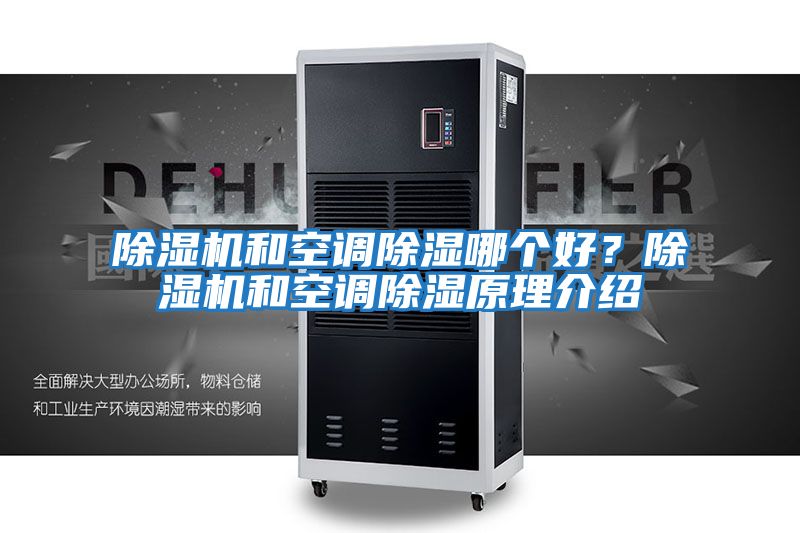 除濕機(jī)和空調(diào)除濕哪個(gè)好?除濕機(jī)和空調(diào)除濕原理介紹