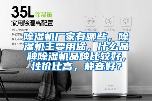 除濕機廠家有哪些，除濕機主要用途，什么品牌除濕機品牌比較好，性價比高，靜音好？