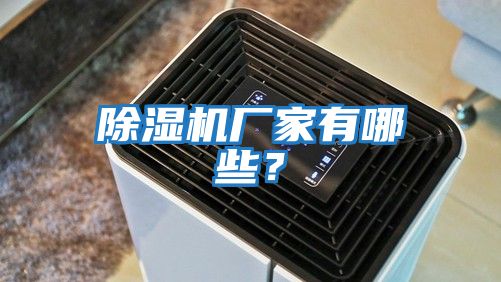 除濕機廠家有哪些？