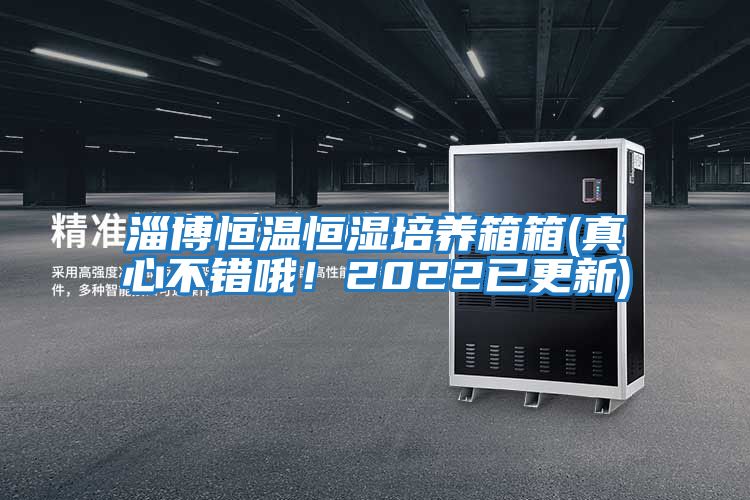 淄博恒溫恒濕培養(yǎng)箱箱(真心不錯(cuò)哦!2022已更新)