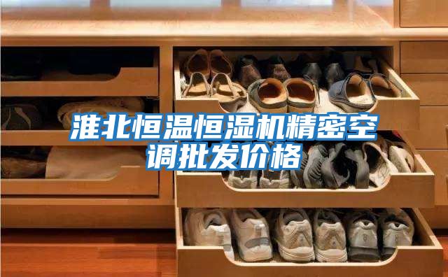 淮北恒溫恒濕機精密空調批發價格