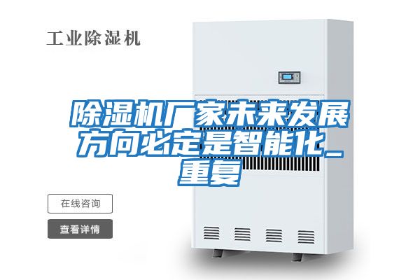 除濕機廠家未來發(fā)展方向必定是智能化_重復