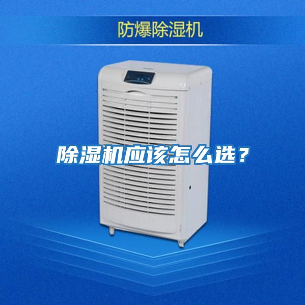 除濕機應該怎么選？
