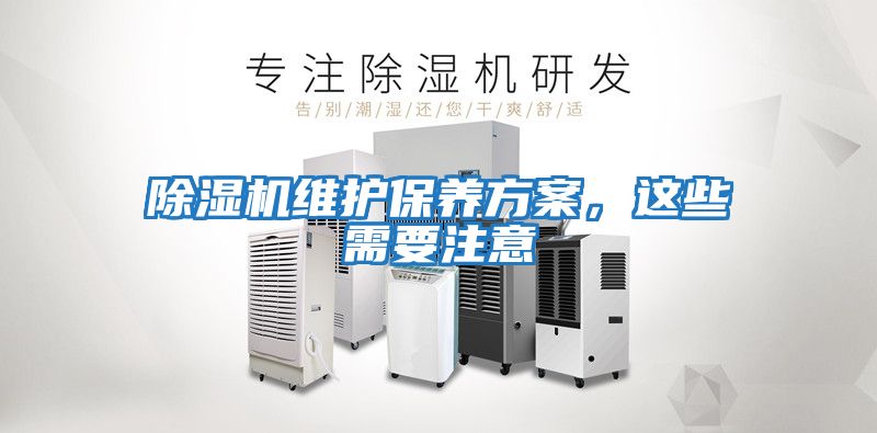 除濕機維護保養方案，這些需要注意