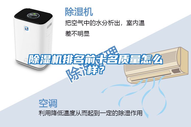 除濕機排名前十名質量怎么樣?