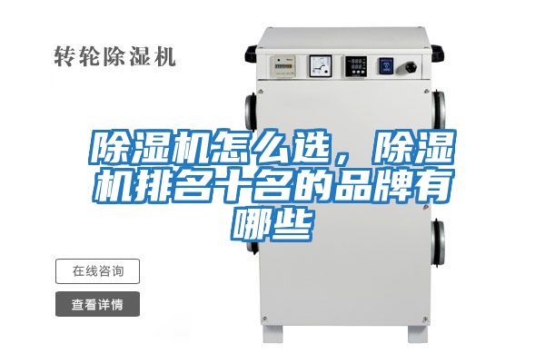 除濕機(jī)怎么選,除濕機(jī)排名十名的品牌有哪些