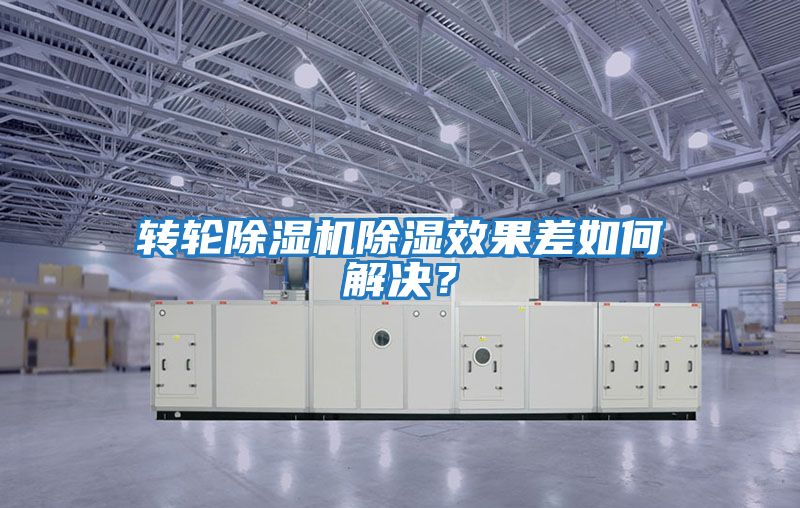 轉輪除濕機除濕效果差如何解決?