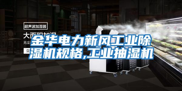 金華電力新風工業除濕機規格,工業抽濕機