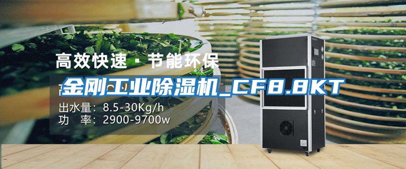 金剛工業除濕機_CF8.8KT