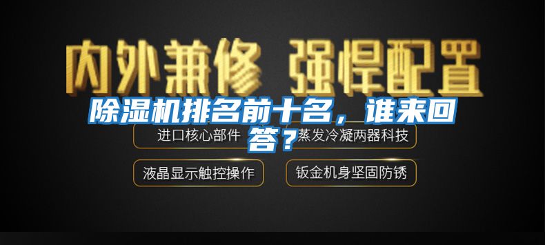 除濕機排名前十名,誰來回答?