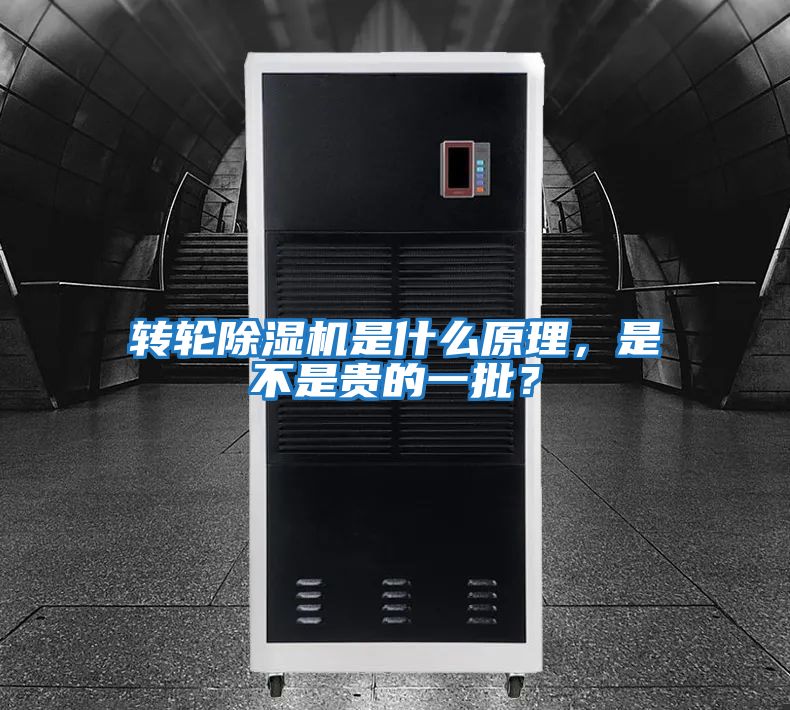 轉輪除濕機是什么原理，是不是貴的一批？