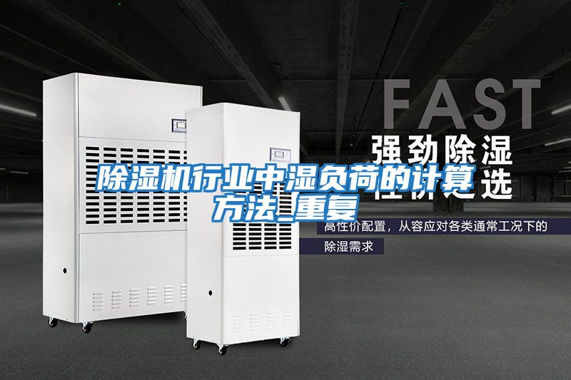除濕機行業(yè)中濕負荷的計算方法_重復(fù)