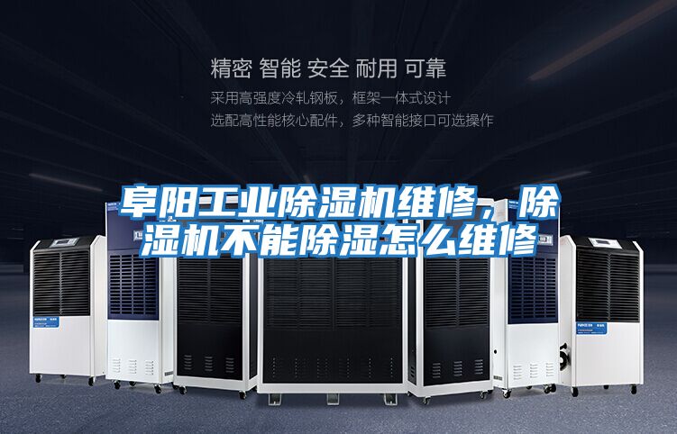 阜陽工業除濕機維修，除濕機不能除濕怎么維修