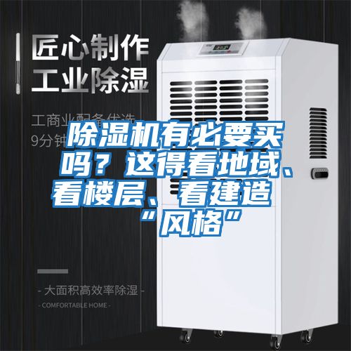 除濕機有必要買嗎？這得看地域、看樓層、看建造“風格”