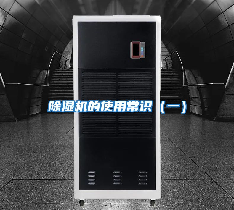 除濕機(jī)的使用常識(shí)(一)