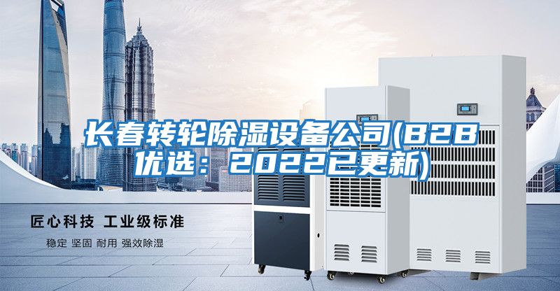 長春轉輪除濕設備公司(B2B優選:2022已更新)