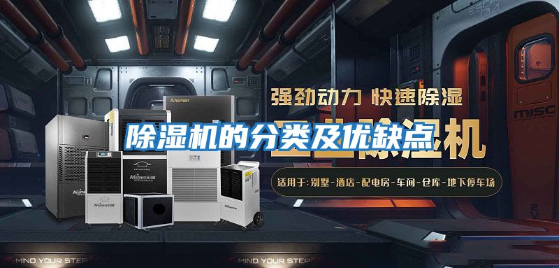 除濕機(jī)的分類(lèi)及優(yōu)缺點(diǎn)