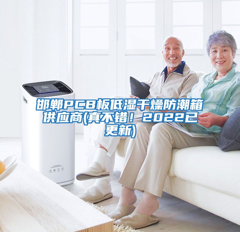 邯鄲PCB板低濕干燥防潮箱供應(yīng)商(真不錯!2022已更新)