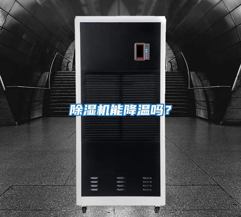 除濕機(jī)能降溫嗎?