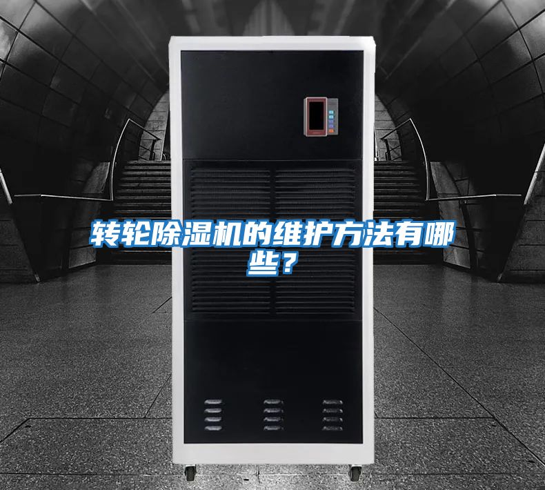 轉輪除濕機的維護方法有哪些?