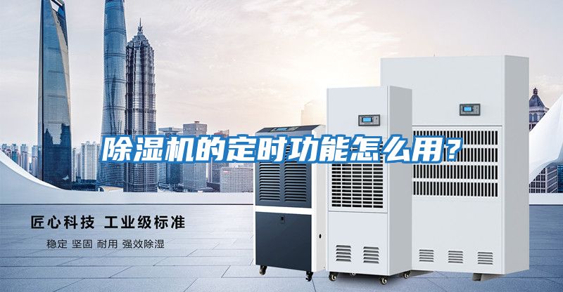 除濕機(jī)的定時(shí)功能怎么用？
