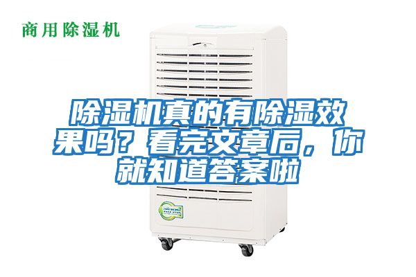 除濕機(jī)真的有除濕效果嗎?看完文章后,你就知道答案啦