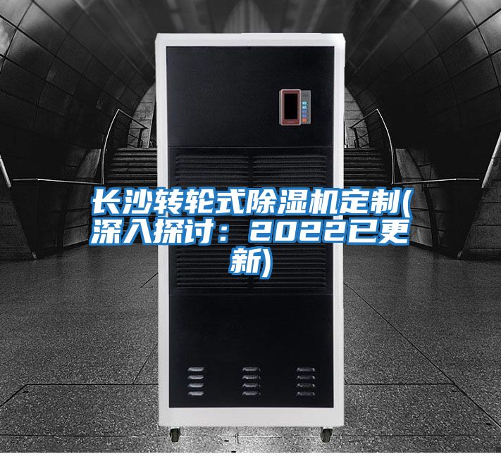 長沙轉輪式除濕機定制(深入探討:2022已更新)