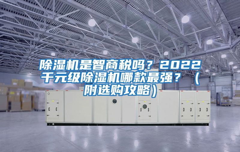 除濕機是智商稅嗎？2022千元級除濕機哪款最強？（附選購攻略）