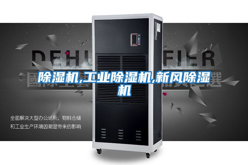 除濕機,工業除濕機,新風除濕機