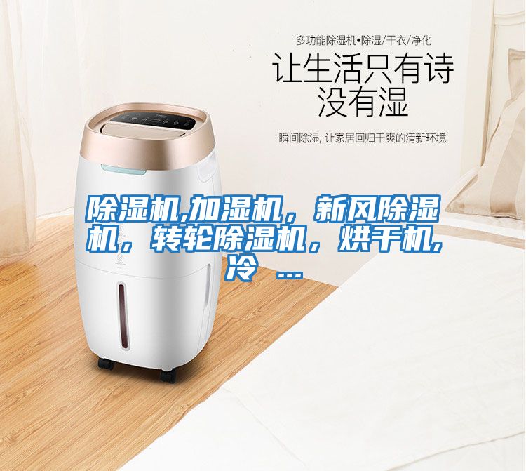 除濕機,加濕機，新風除濕機，轉輪除濕機，烘干機,冷 ...