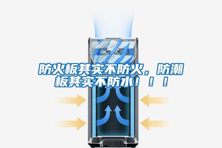 防火板其實(shí)不防火，防潮板其實(shí)不防水！！！