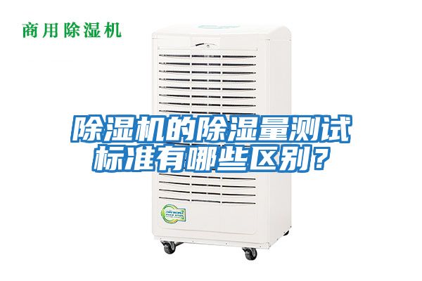 除濕機的除濕量測試標準有哪些區別?