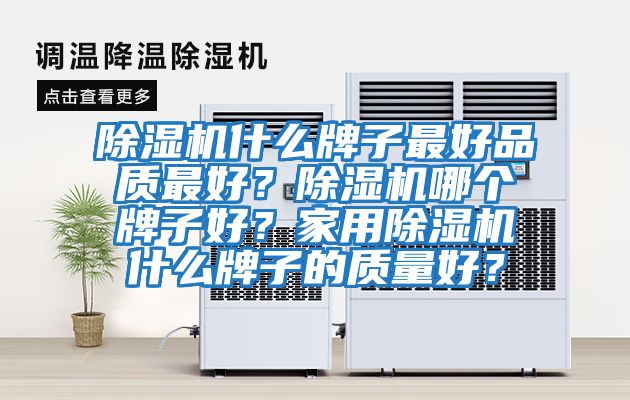 除濕機什么牌子最好品質最好？除濕機哪個牌子好？家用除濕機什么牌子的質量好？