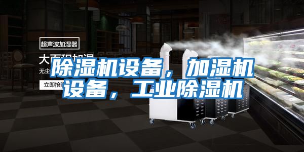 除濕機設備，加濕機設備，工業除濕機