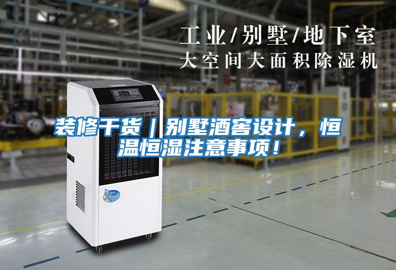 裝修干貨｜別墅酒窖設(shè)計，恒溫恒濕注意事項！