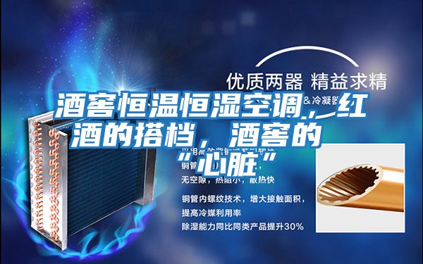 酒窖恒溫恒濕空調(diào)，紅酒的搭檔，酒窖的“心臟”