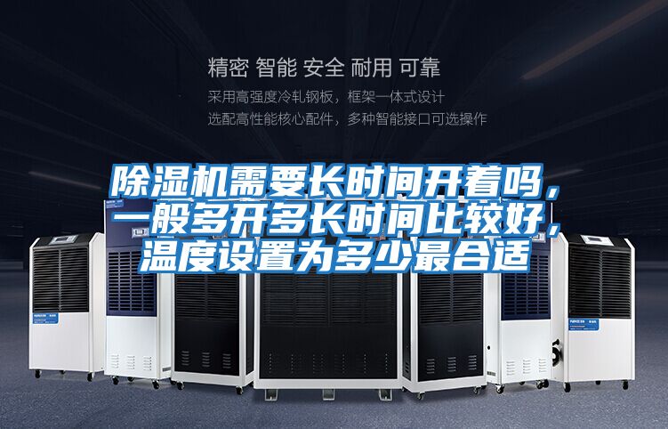 除濕機(jī)需要長時間開著嗎，一般多開多長時間比較好，溫度設(shè)置為多少最合適