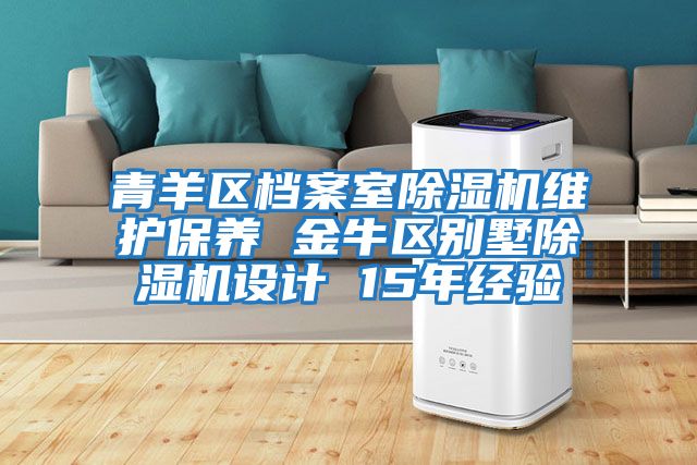 青羊區(qū)檔案室除濕機維護保養(yǎng) 金牛區(qū)別墅除濕機設計 15年經(jīng)驗